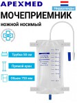 Мочеприемник носимый ножной, Apexmed (Апексмед) 750 мл 1 шт арт. 0304-04-76 50 см люкс (дополнительный порт и мягкая подкладка)