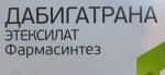 Дабигатрана этексилат Фармасинтез, капсулы 75 мг 30 шт