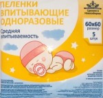 Пеленки впитывающие медицинские одноразовые, р. 60смх60см 5 шт со средней впитываемостью детские